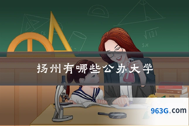扬州有哪些公办大学
