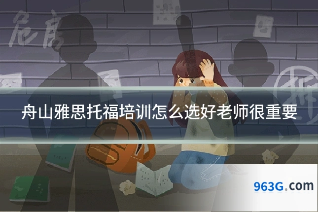 舟山雅思托福培训怎么选好老师很重要