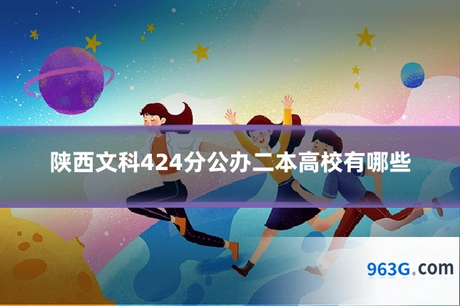 陕西文科424分公办二本高校有哪些
