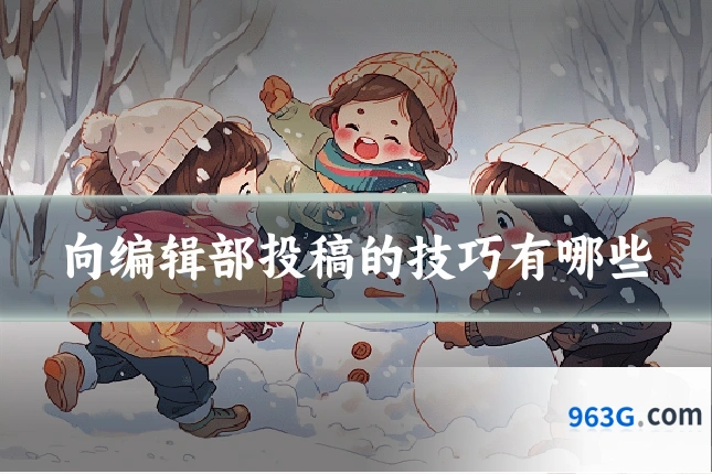 向编辑部投稿的技巧有哪些
