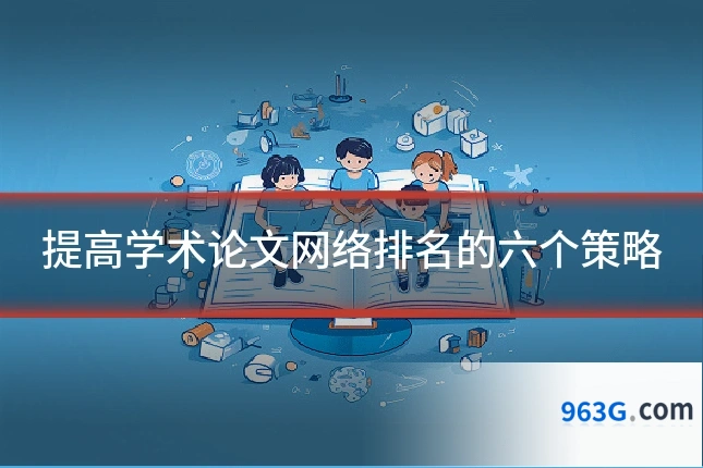 提高学术论文网络排名的六个策略