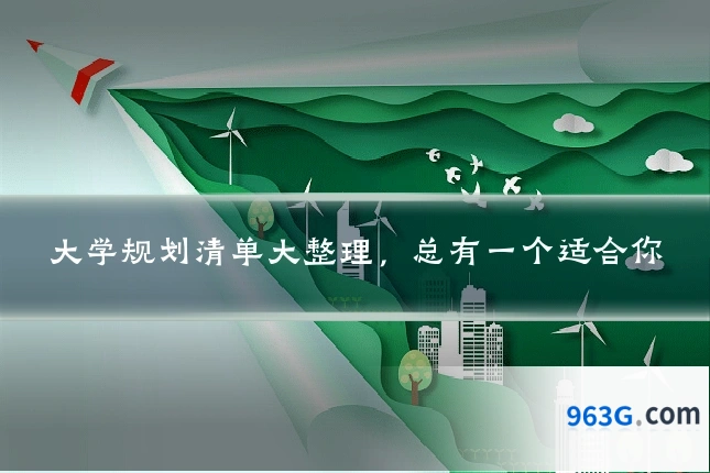 大学规划清单大整理，总有一个适合你