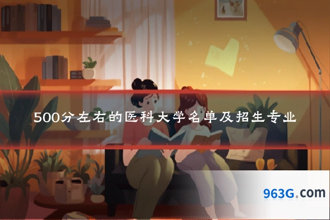 500分左右的医科大学名单及招生专业