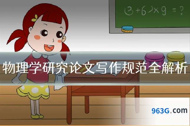 物理学研究论文写作规范全解析