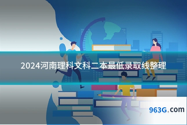 2024河南理科文科二本最低录取线整理