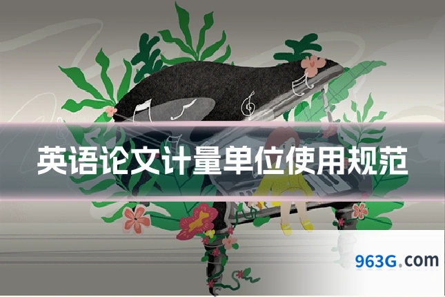 英语论文计量单位使用规范