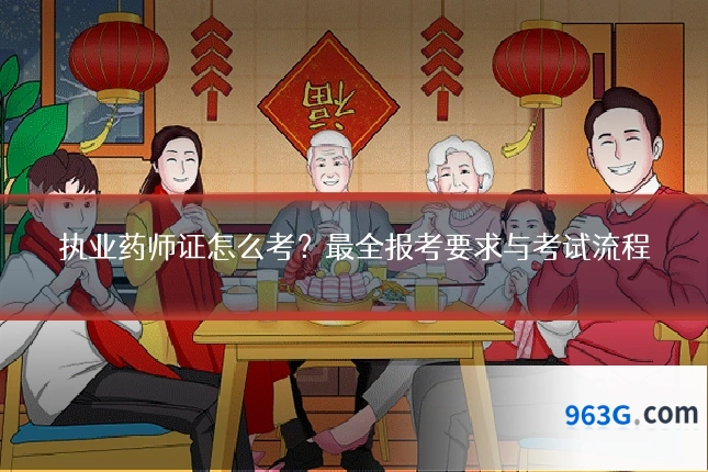 执业药师证怎么考？最全报考要求与考试流程
