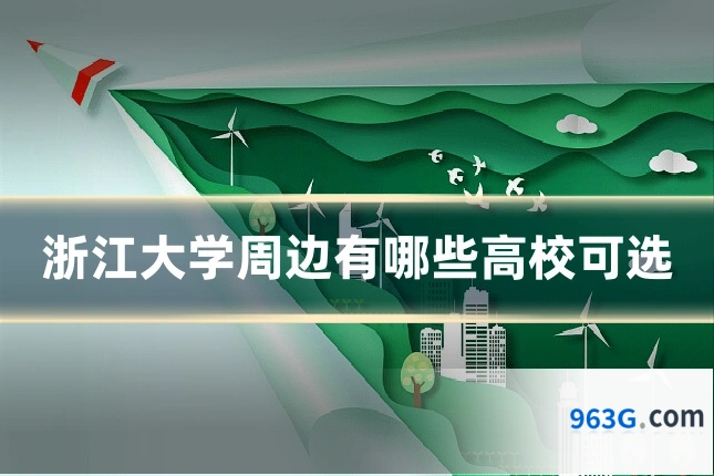 浙江大学周边有哪些高校可选