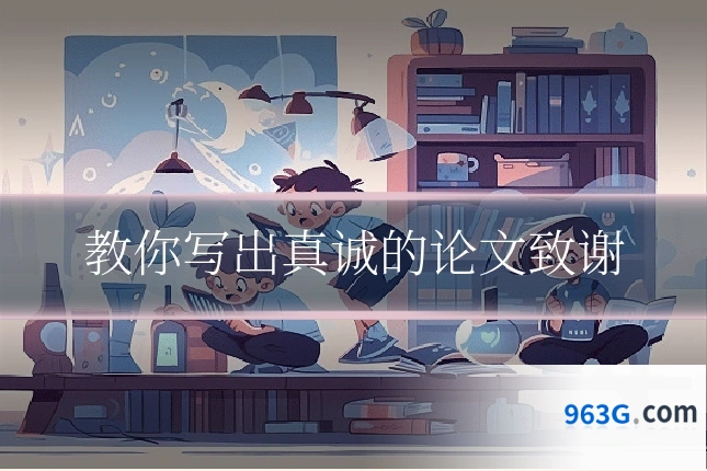 教你写出真诚的论文致谢