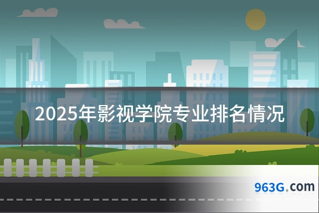 2025年影视学院专业排名情况