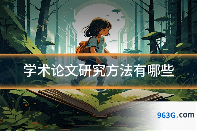 学术论文研究方法有哪些