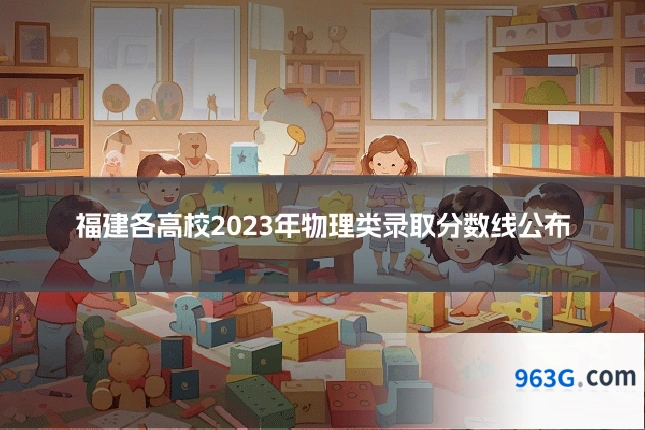 福建各高校2023年物理类录取分数线公布