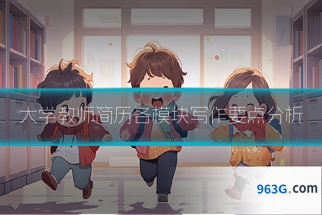 大学教师简历各模块写作要点分析