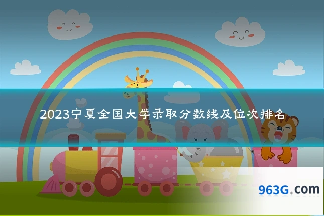 2023宁夏全国大学录取分数线及位次排名