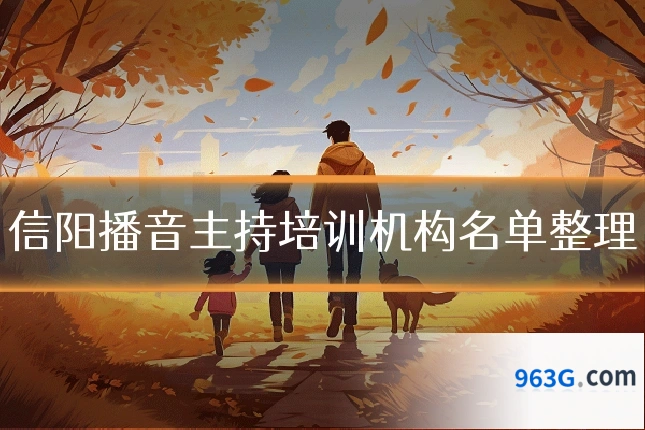 信阳播音主持培训机构名单整理