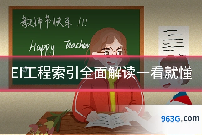 EI工程索引全面解读一看就懂