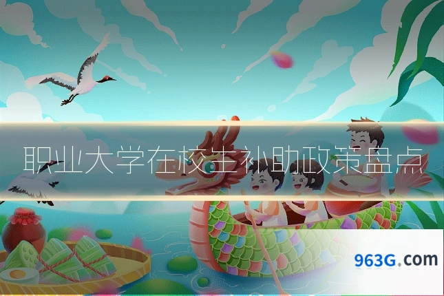 职业大学在校生补助政策盘点