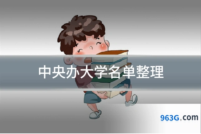 中央办大学名单整理