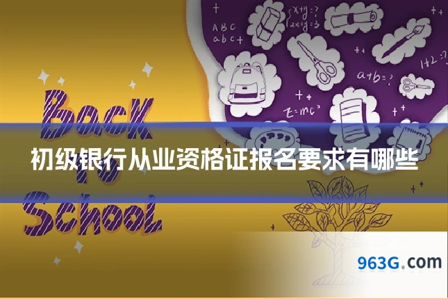 初级银行从业资格证报名要求有哪些