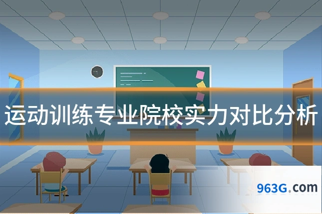 运动训练专业院校实力对比分析