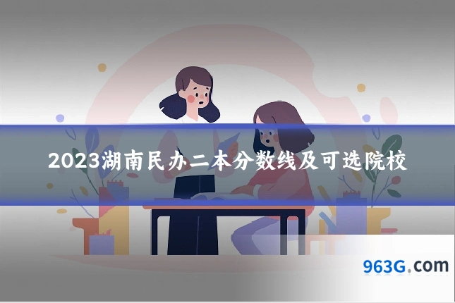 2023湖南民办二本分数线及可选院校