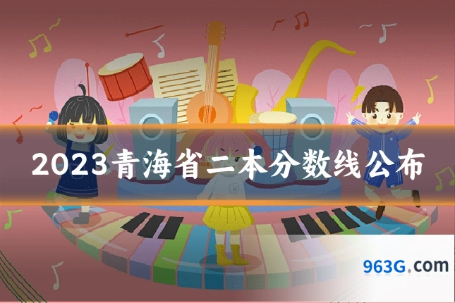 2023青海省二本分数线公布