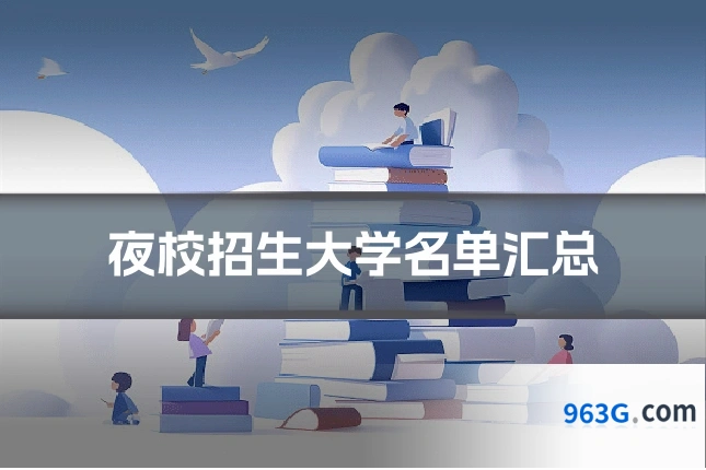 夜校招生大学名单汇总