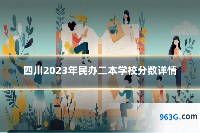 四川2023年民办二本学校分数详情