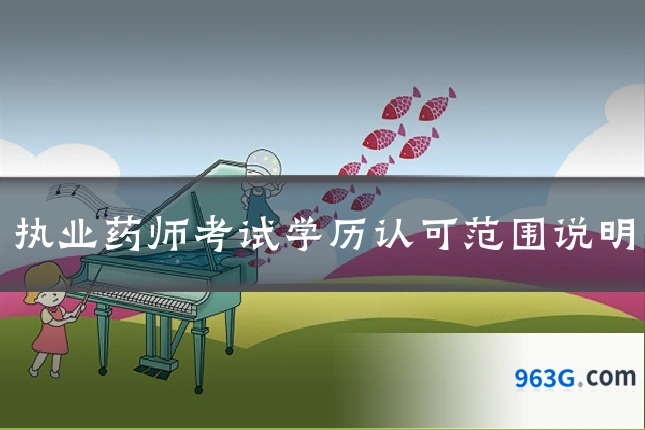 执业药师考试学历认可范围说明