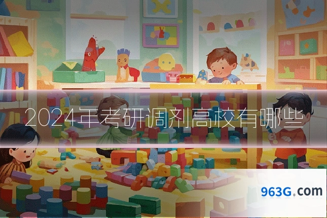 2024年考研调剂高校有哪些