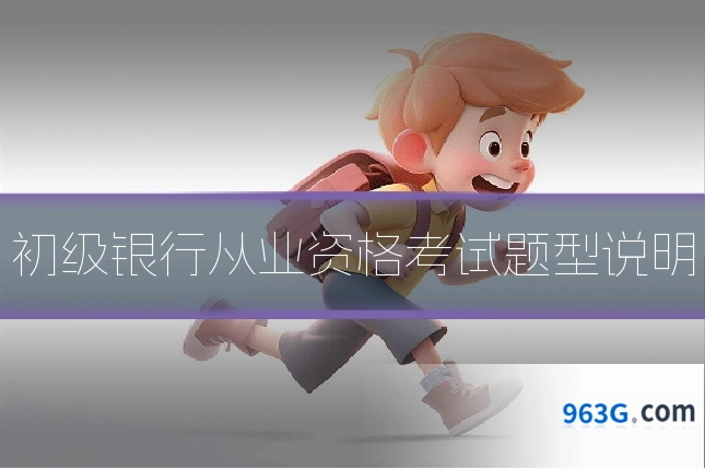 初级银行从业资格考试题型说明