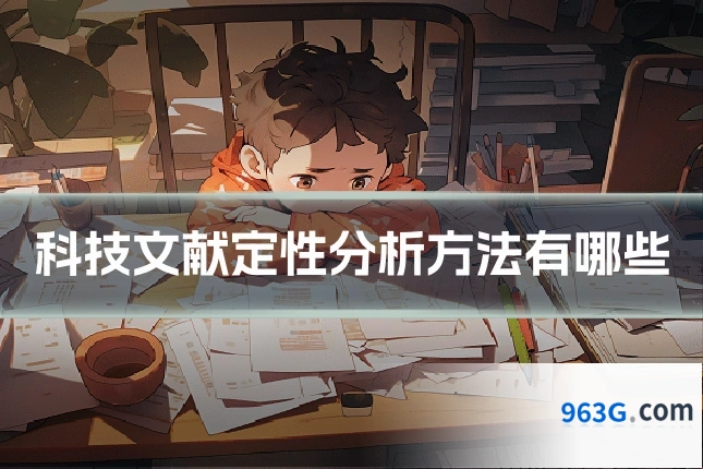 科技文献定性分析方法有哪些