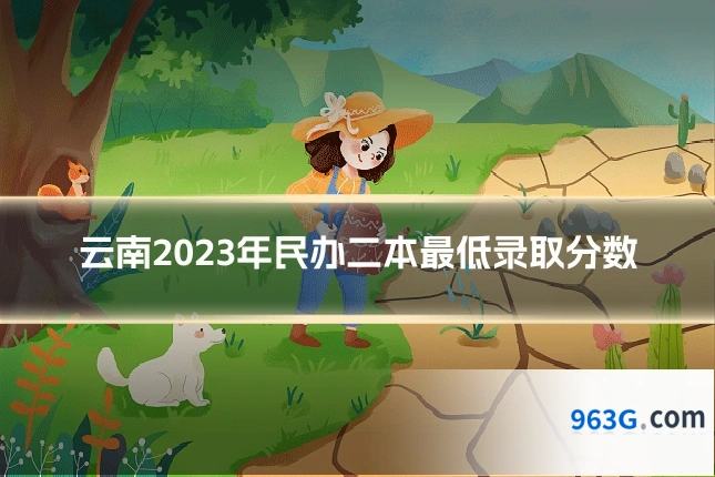 云南2023年民办二本最低录取分数
