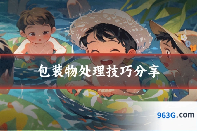 包装物处理技巧分享