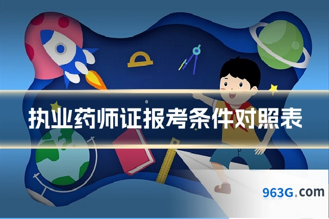 执业药师证报考条件对照表