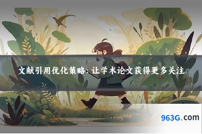 文献引用优化策略：让学术论文获得更多关注