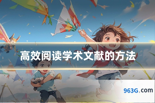 高效阅读学术文献的方法