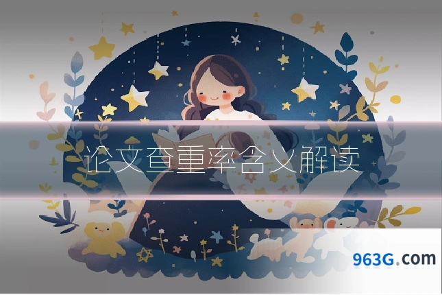 论文查重率含义解读