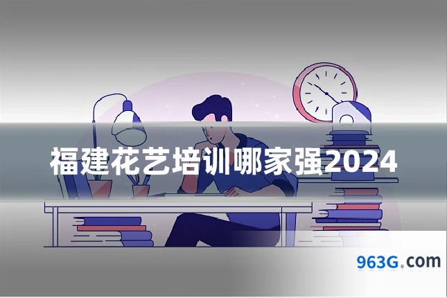 福建花艺培训哪家强2024