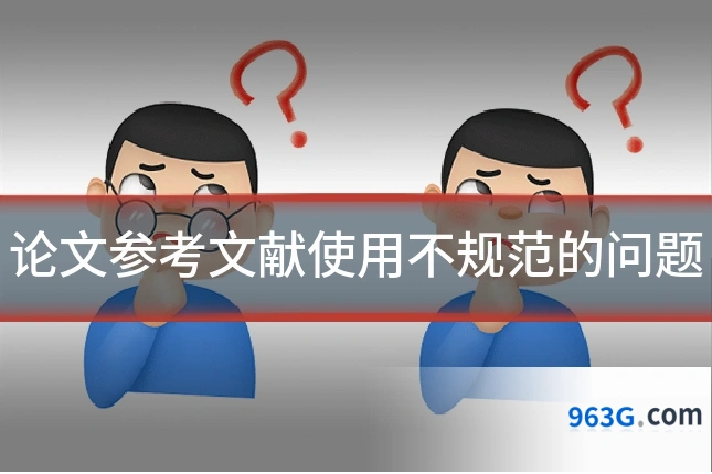 论文参考文献使用不规范的问题