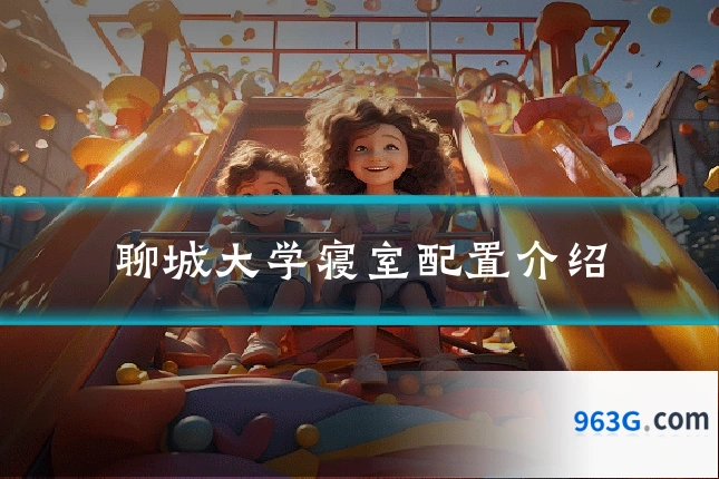 聊城大学寝室配置介绍