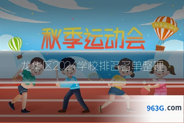 龙华区2024学校排名名单整理