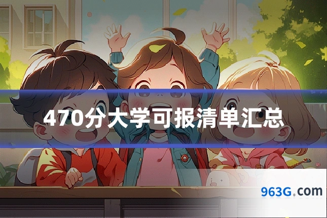 470分大学可报清单汇总