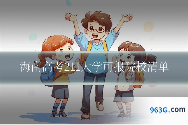 海南高考211大学可报院校清单