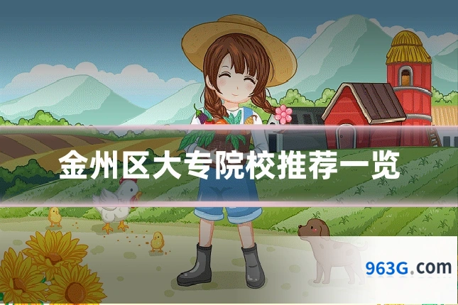 金州区大专院校推荐一览