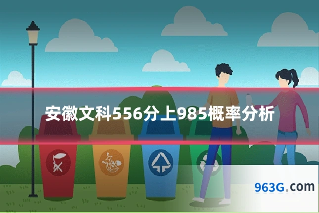 安徽文科556分上985概率分析