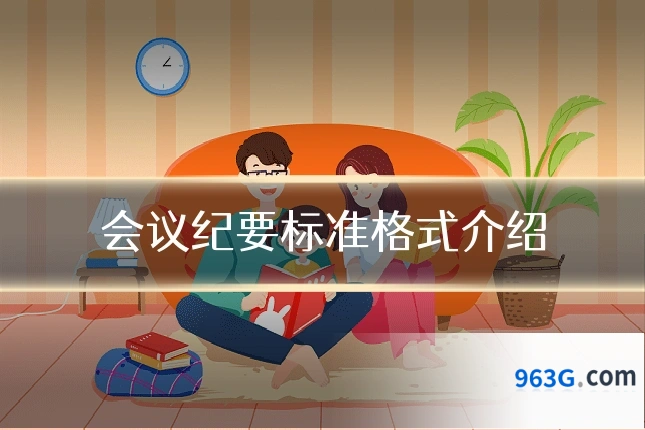会议纪要标准格式介绍