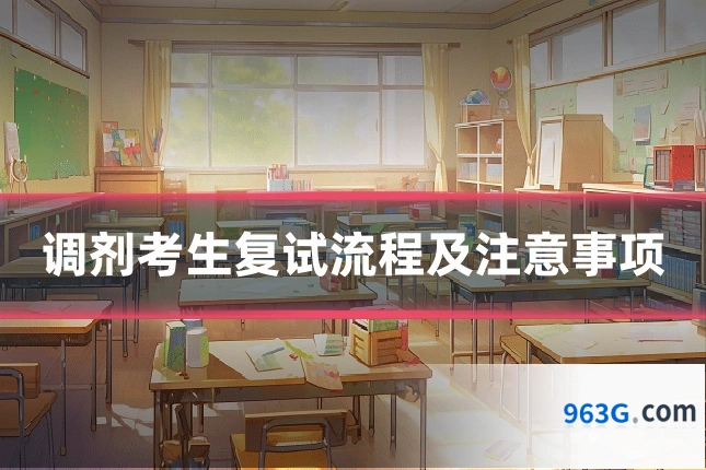 调剂考生复试流程及注意事项