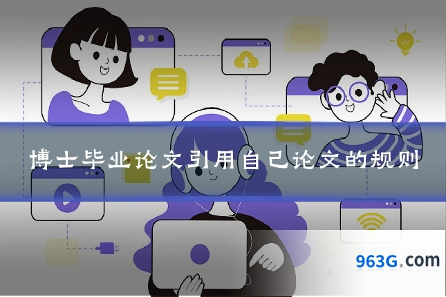 博士毕业论文引用自己论文的规则