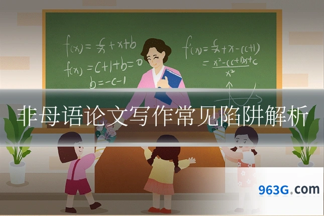 非母语论文写作常见陷阱解析